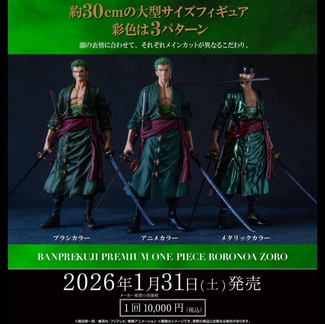 バンプレくじPREMIUM ワンピース-ロロノア・ゾロ- 相場 発売31日→4日