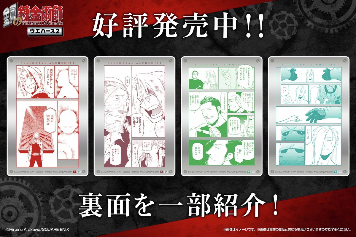 ━━━━━━━━━━━━━━━━━━ ⚙️鋼の錬金術師ウエハース2