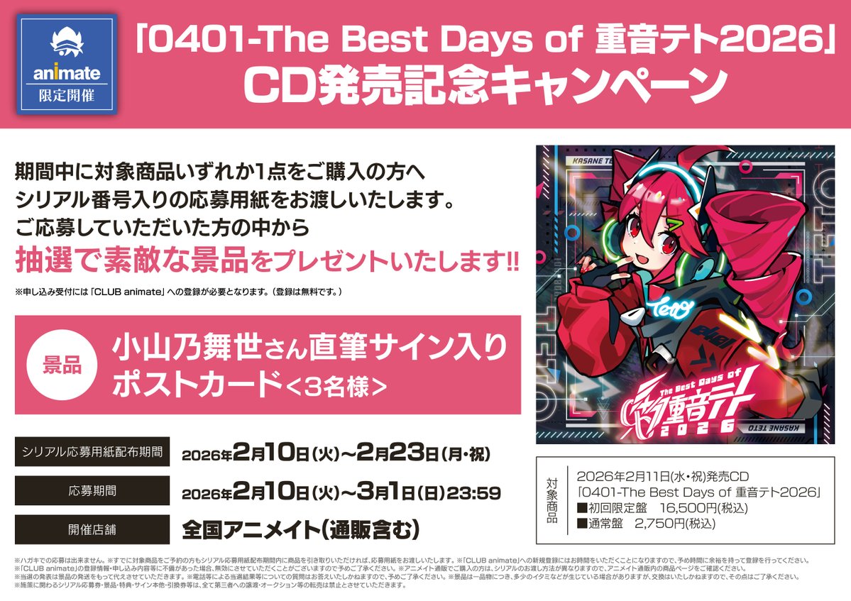 CD情報】 2/11発売『#重音テト/0401 - The Best Days of 重音テト 2026
