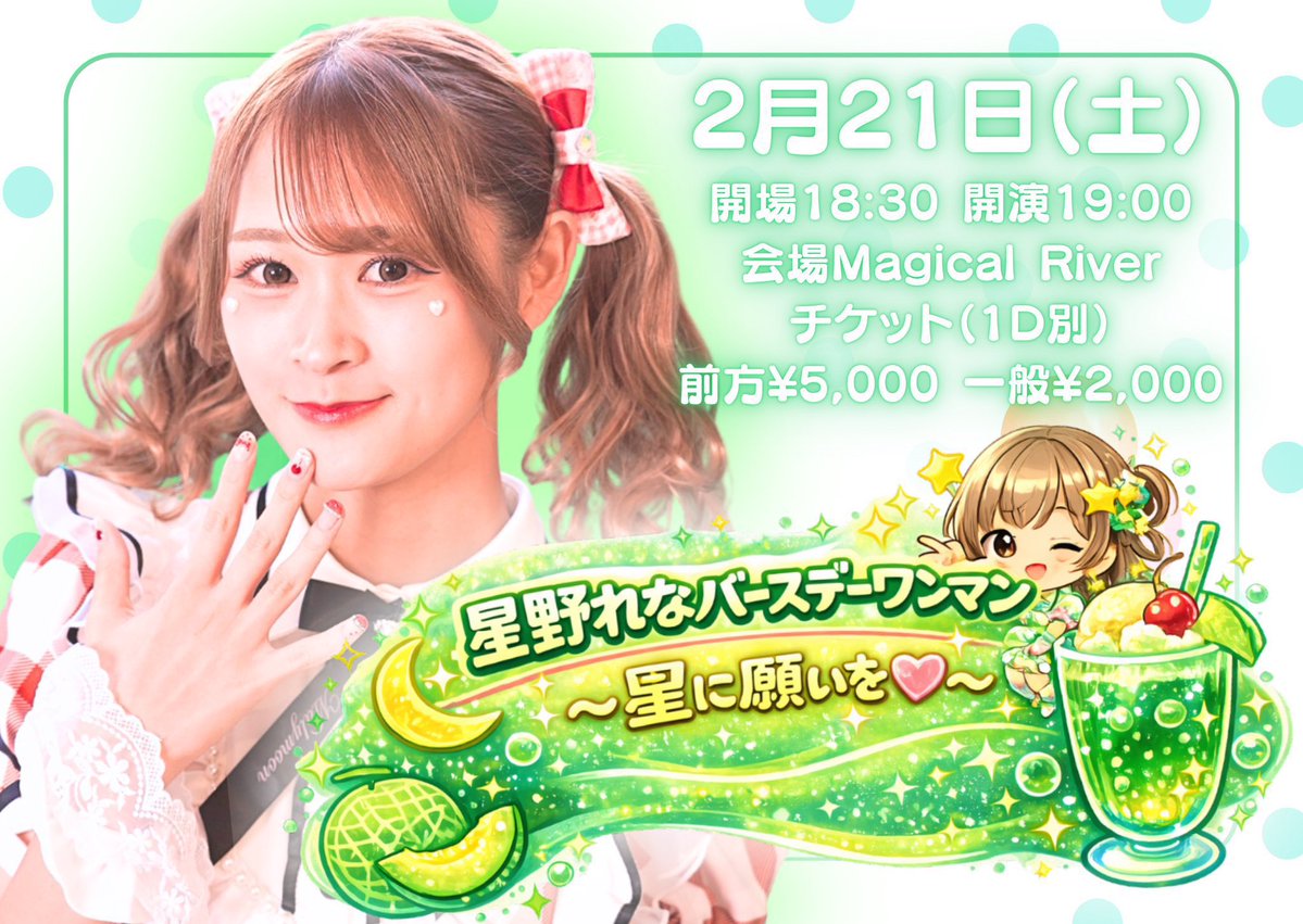 当日券￥2,500／ 1曲動画撮影可能です🎥𓈒𓂃❤︎ 💚星野れなバースデー