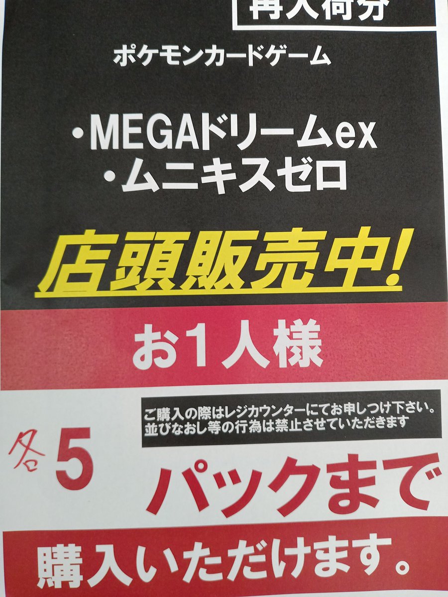 ポケモンカードゲーム MEGAドリームexは完売終了しました！ ご来店・ご