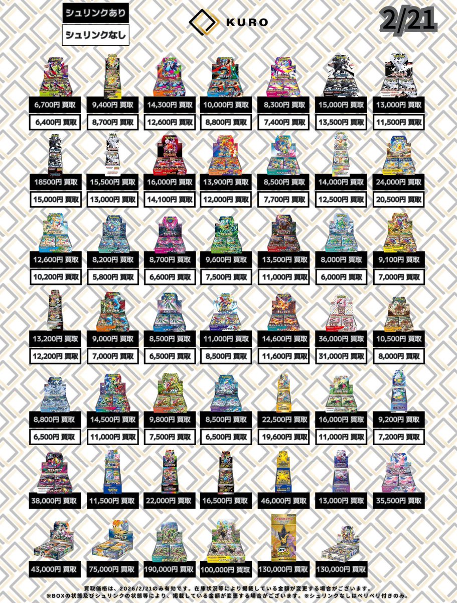 2/21⚡ポケカ⚡買取価格】 ⚠️本日銀行振込のみ⚠️ 〔📦未開封BOX