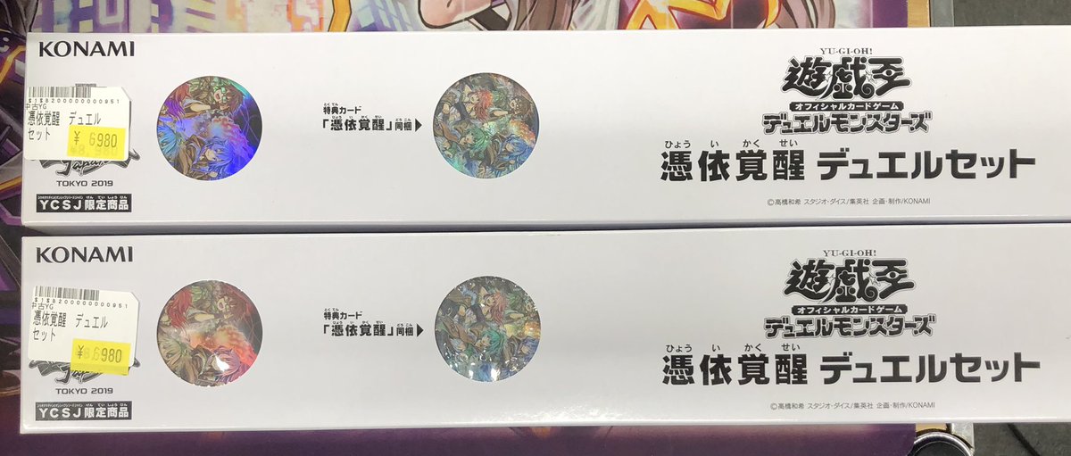 遊戯王販売情報】 憑依覚醒 デュエルセットお買取させて頂きました
