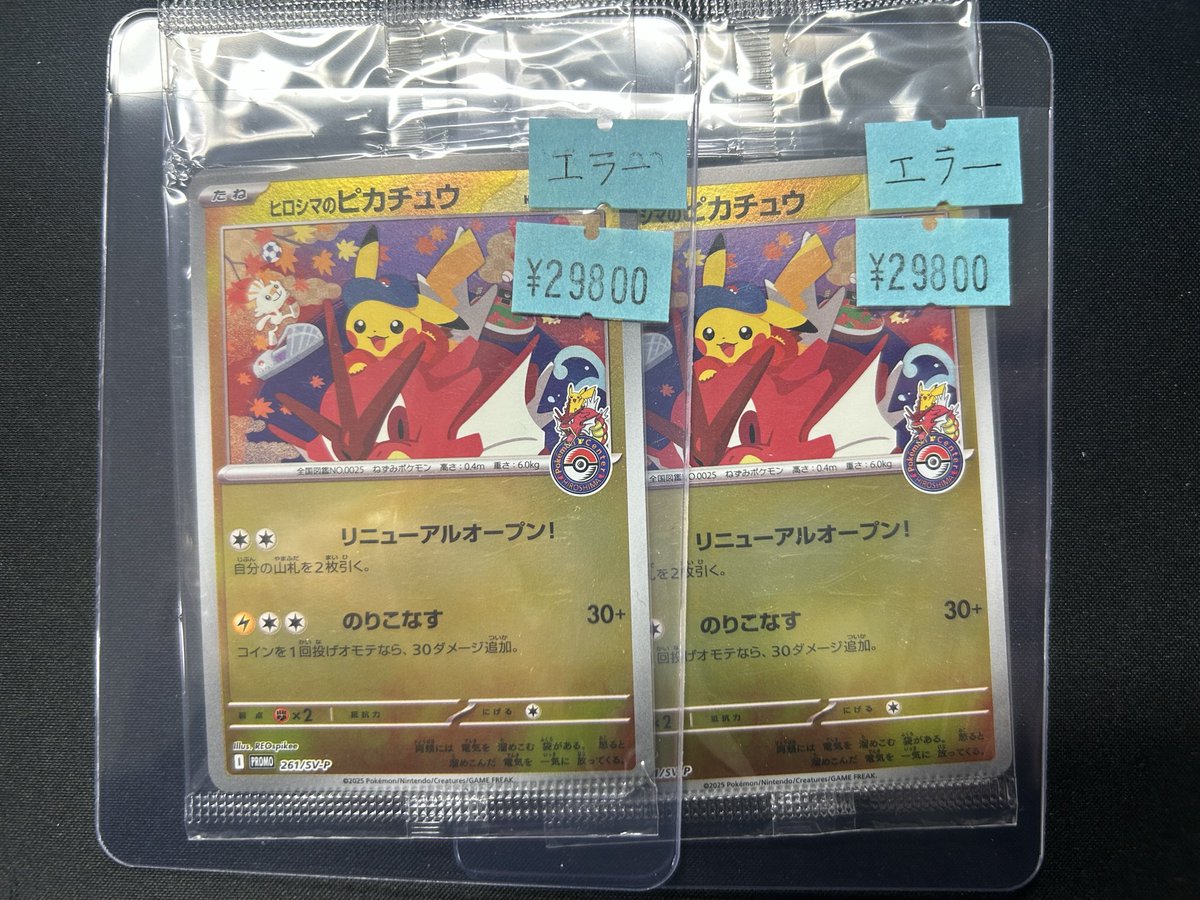 🌟入荷情報🌟 ヒロシマのピカチュウ 未開封 エラー 入荷致しました