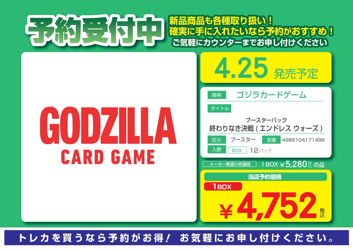 4月25日発売 ゴジラカードゲーム ブースターパック 「終わりなき決戦