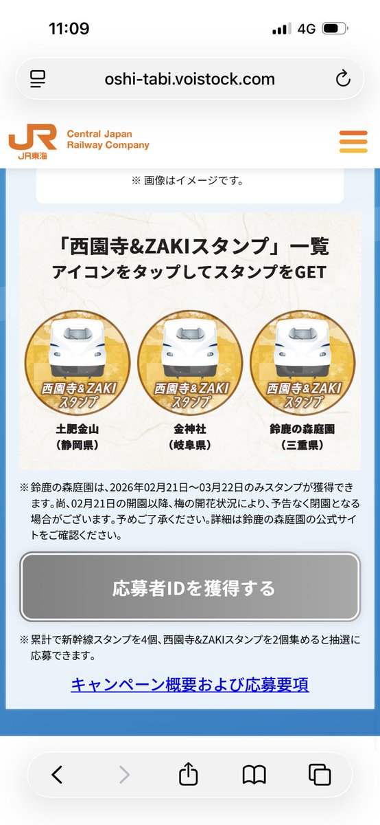 西園寺&ZAKIスタンプ、コンプリートです✨ 新幹線はあと1回乗れば応募