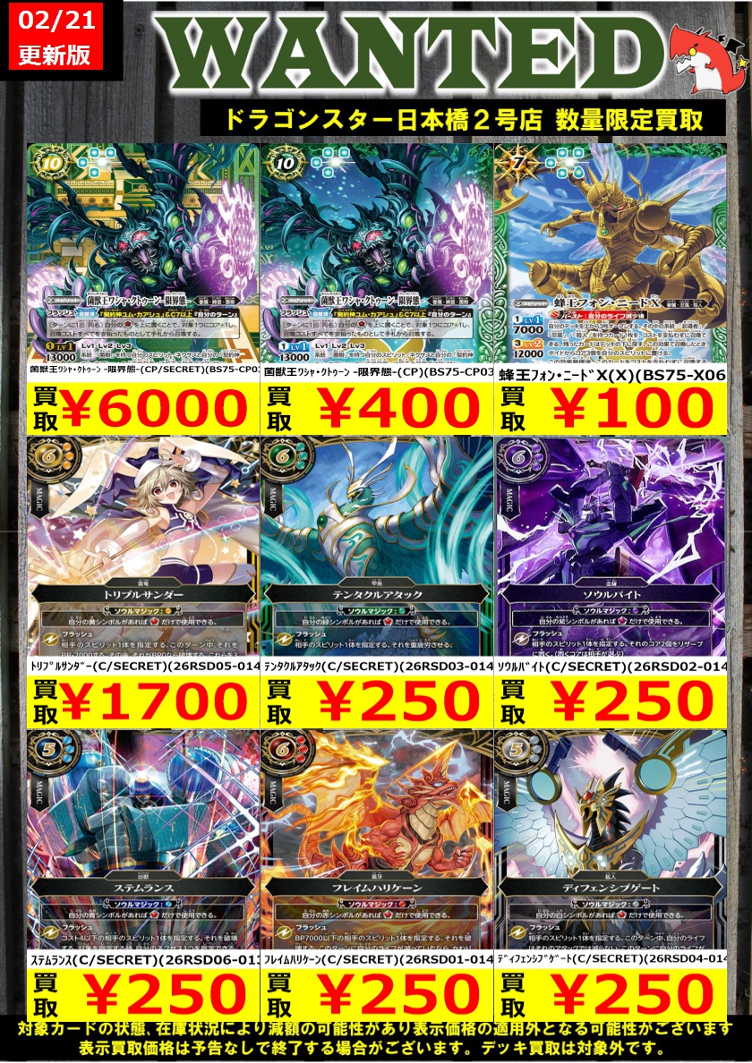 #バトルスピリッツ 02/21更新Ver. 🔥🔥最新弾買取表🔥🔥