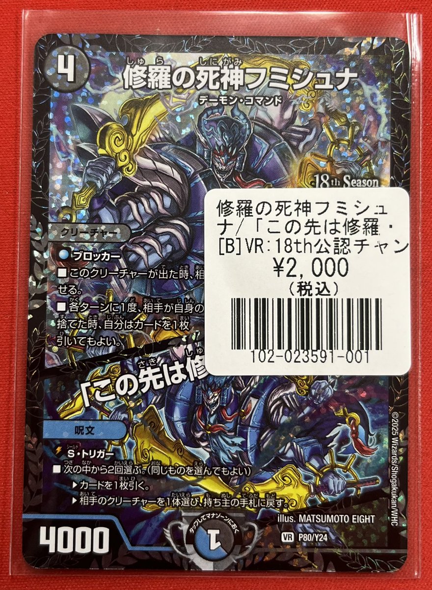 デュエマ】 修羅の死神フミシュナ(P80/Y24)入荷いたしました‼️