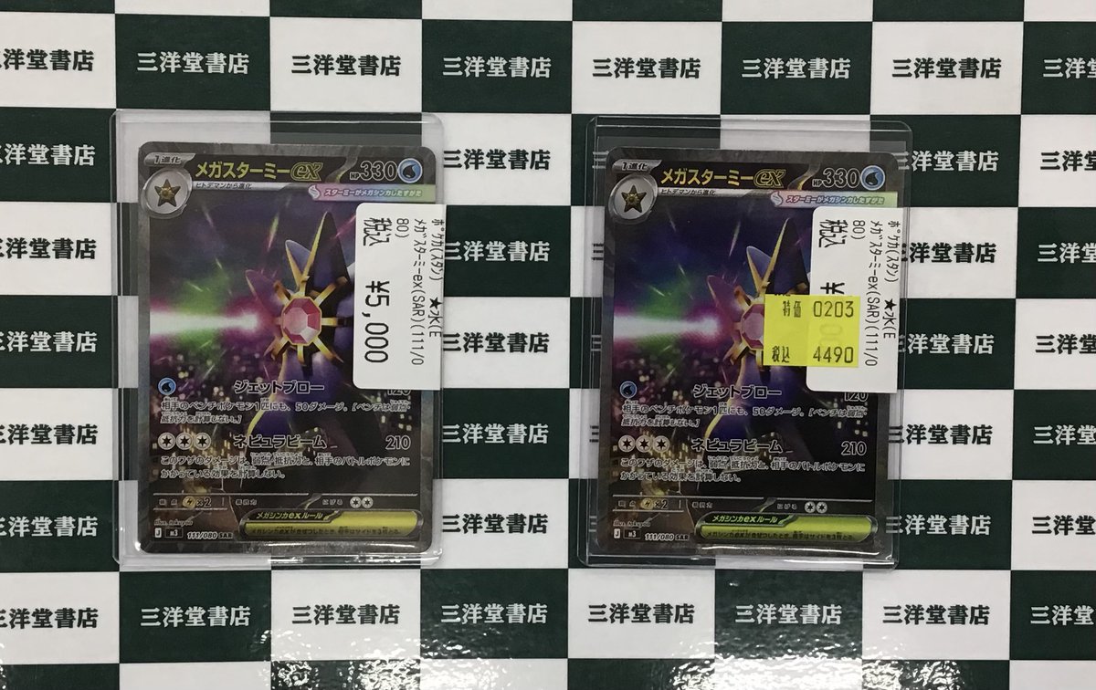 ポケカ ✨ﾒｶﾞｽﾀｰﾐｰex(SAR)(111／080) 高レアリティカードを買取させて