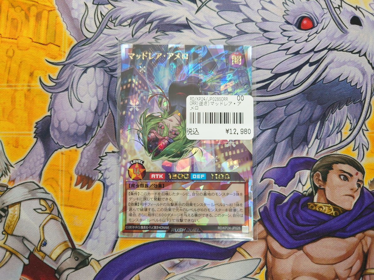 ラッシュデュエル】入荷情報 『マッドレアアメロ(絵違いオーバー