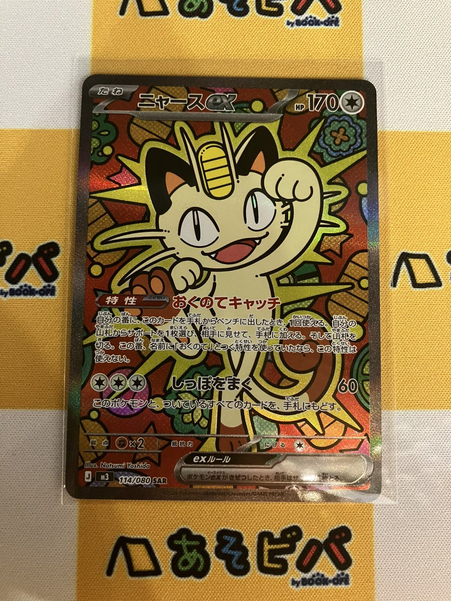 あそビバ入荷情報】 #ポケモンカードゲーム 『ニャースex』SAR お売り
