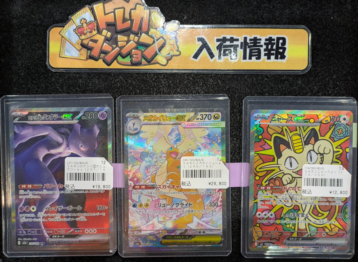 👻 #ポケカ 入荷情報 👻】 ロケット団のミュウツーex SAR (237/193