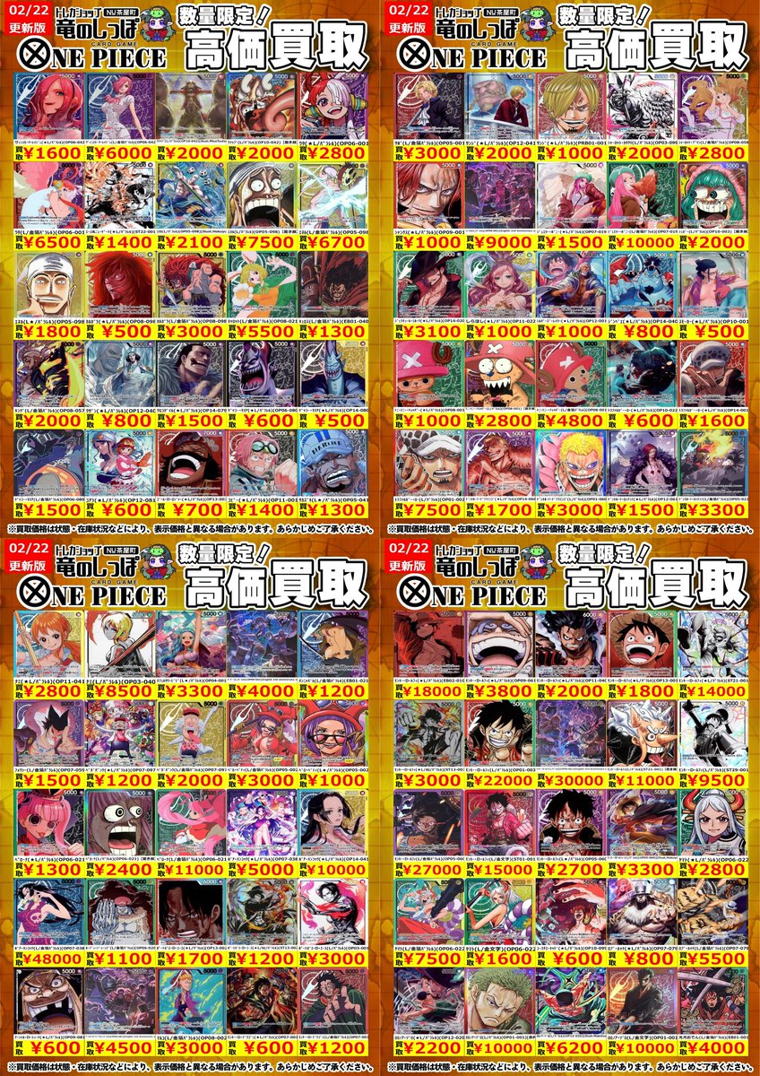 高価買取情報 #ワンピカード】 #NUしっぽのワンピ買取表 ⌚2/23(月・祝