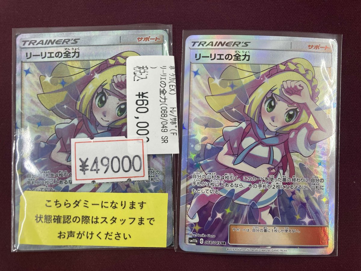 ポケカ 特価情報 リーリエの全力(SR)(068/049) ￥4⃣9⃣0⃣0⃣0⃣