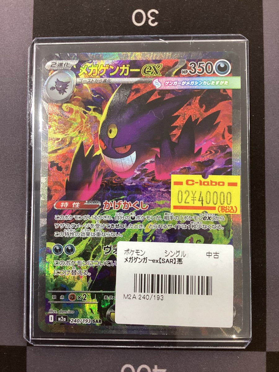 ポケモンカード 販売情報】 メガゲンガーex SAR 特価で入荷いたしまし