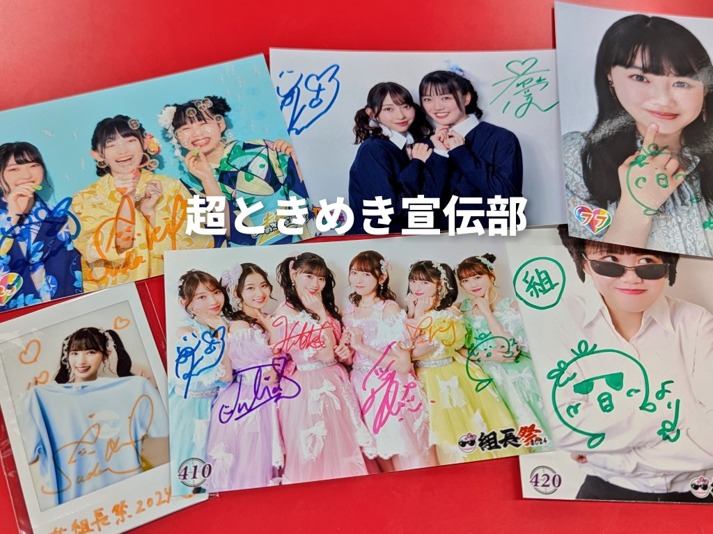 【 #超ときめき宣伝部 】 サイン入り生写真やチェキが入荷しました