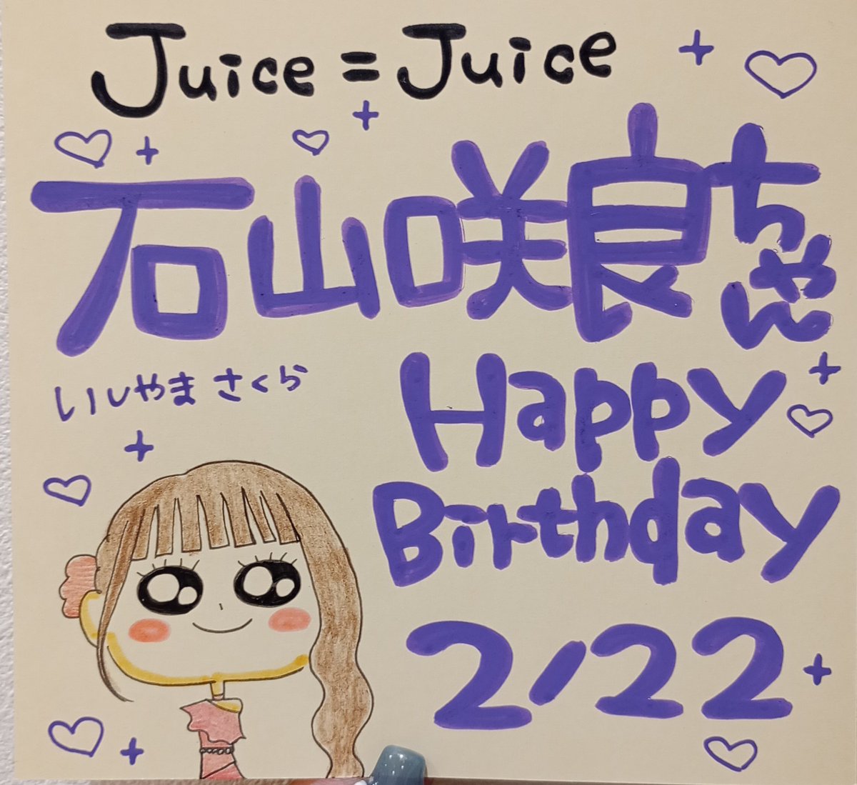 🍹Juice＝Juice🍹 ＼💜🎂#石山咲良誕生祭🎂💜/／ 本日2/22は #石山咲