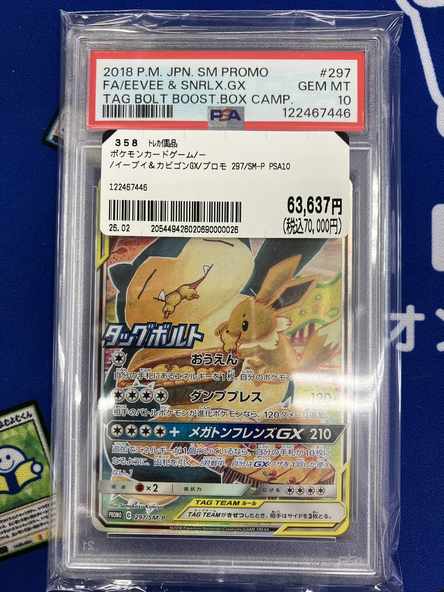 PSA10 イーブイ＆カビゴンGX お売り頂きました‼️ 仲良く果物を食べる