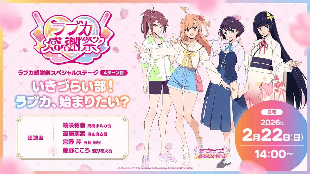 💖💐#ラブカ感謝祭Day2💐💖 📣14:00スタート 「スペシャルステージ 4