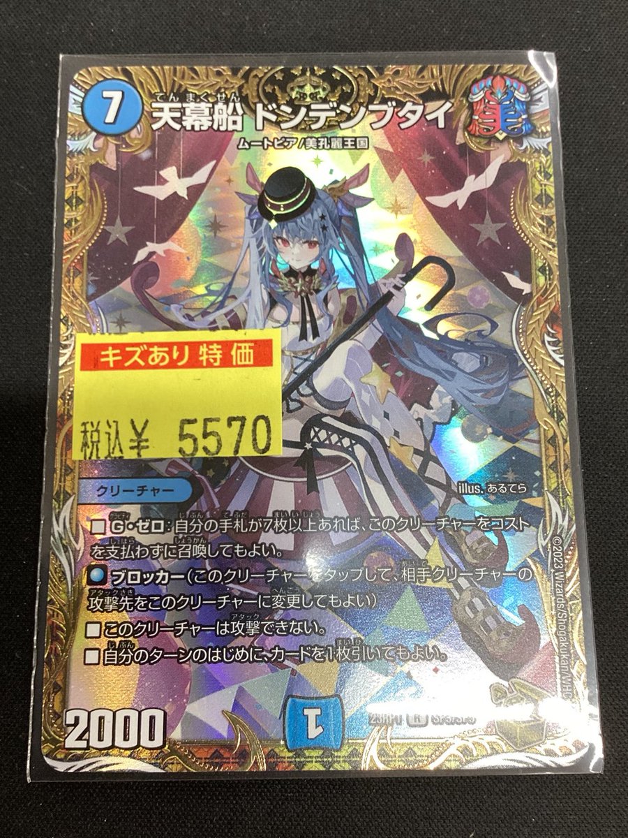 デュエマ ⭐ 天幕船 ドンデンブタイ (金ﾄﾚｼﾞｬｰ) ¥5,570 ⭐ お買い取り