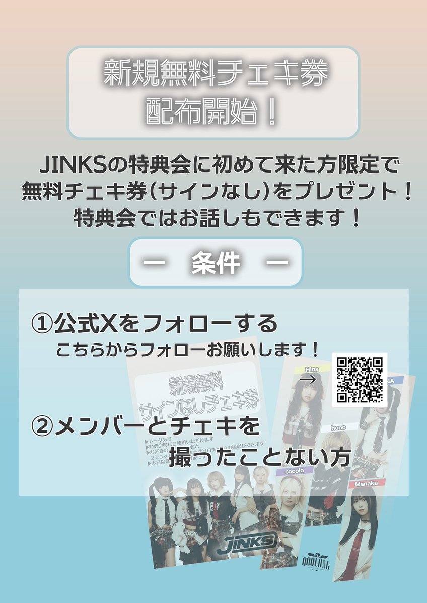 新規無料チェキ導入のお知らせ】 新規無料チェキを開始します