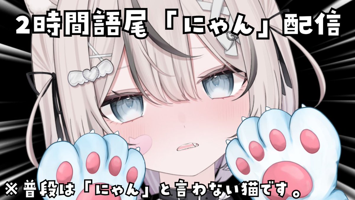 ⋆͛📢 本日の配信告知 ❕／ 🕒 13:00 から 猫の日なので 2時間語尾