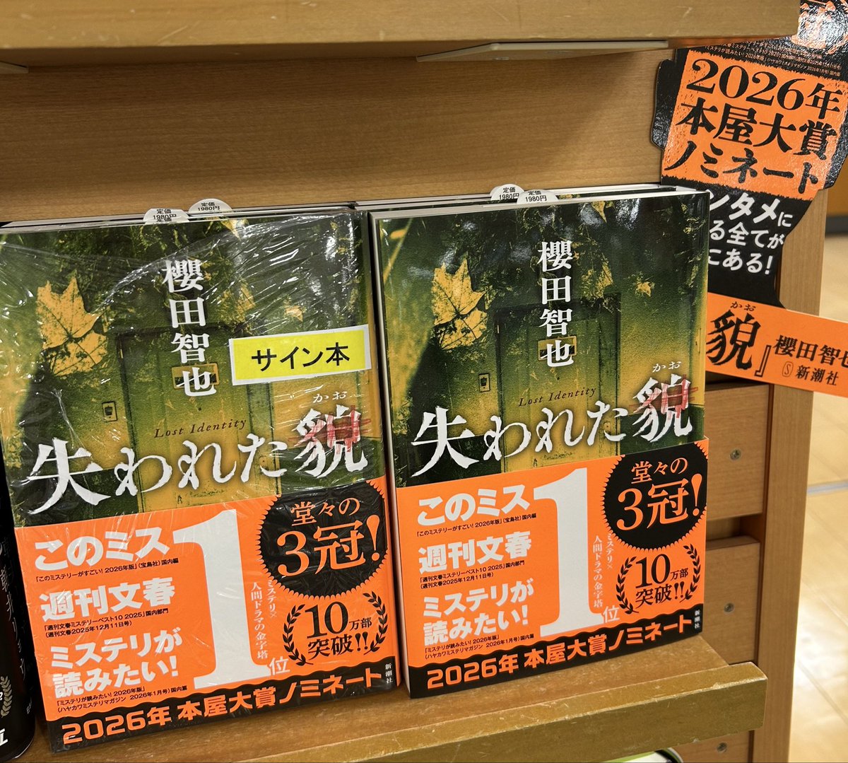サイン本入荷！】 本屋大賞2026ノミネート作 『失われた貌』櫻田智也