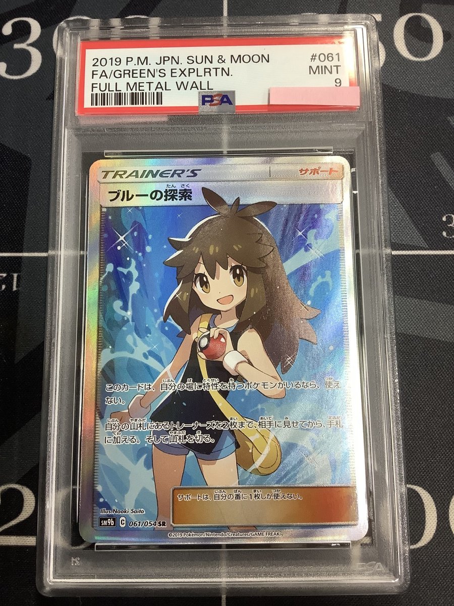 ポケモンカード 入荷情報】 PSA9 SM9b ブルーの探索 SR 061/054 のお