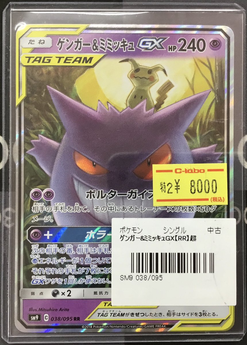 ポケモンカード 入荷情報】 ゲンガー＆ミミッキュGX RR入荷いたしまし