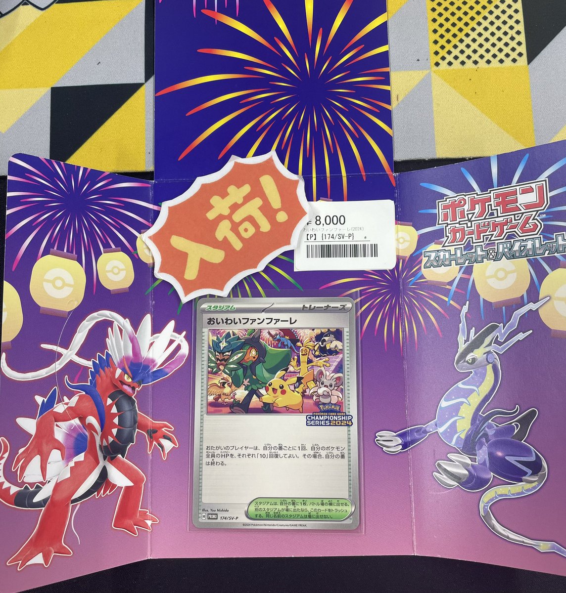 ◾️ポケカ入荷情報◾️ ▶︎おいわいファンファーレ P 174/SV-P