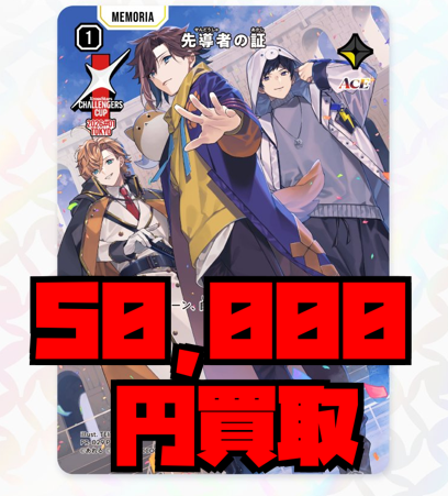 ✨#クロスタTCG 買取✨ 【PR 先導者の証】 ❄メモリアカード（ACE） 50