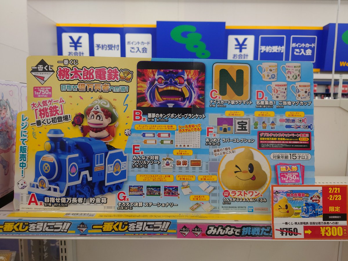 一番くじ 桃太郎電鉄目指せ億万長者への道！ 2セット目終了しました