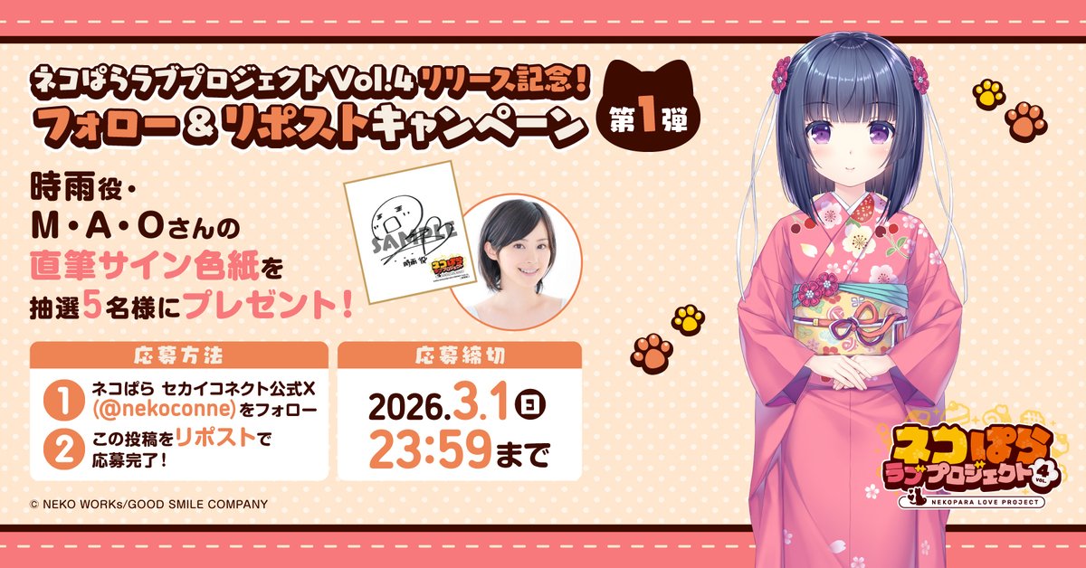 ネコぱら ラブプロジェクトVol.4配信記念！ リポストキャンペーン第1弾
