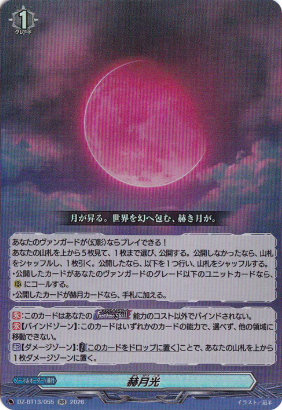 🌟通PAO特価情報🌟 ＃ヴァンガード 『 赫月光 DZ-BT13/055 RR』 お1