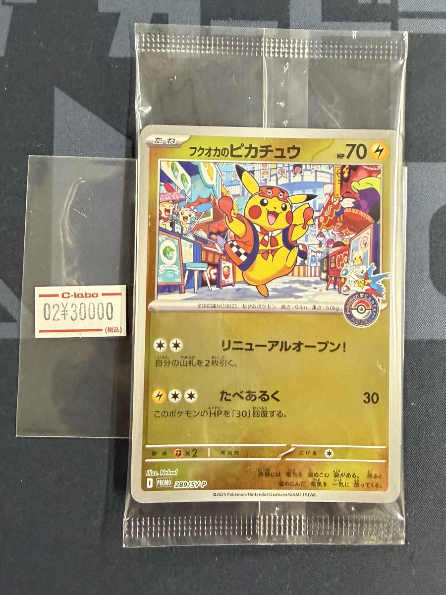 ポケモンカード 販売情報】 《フクオカのピカチュウ》未開封 買取させ