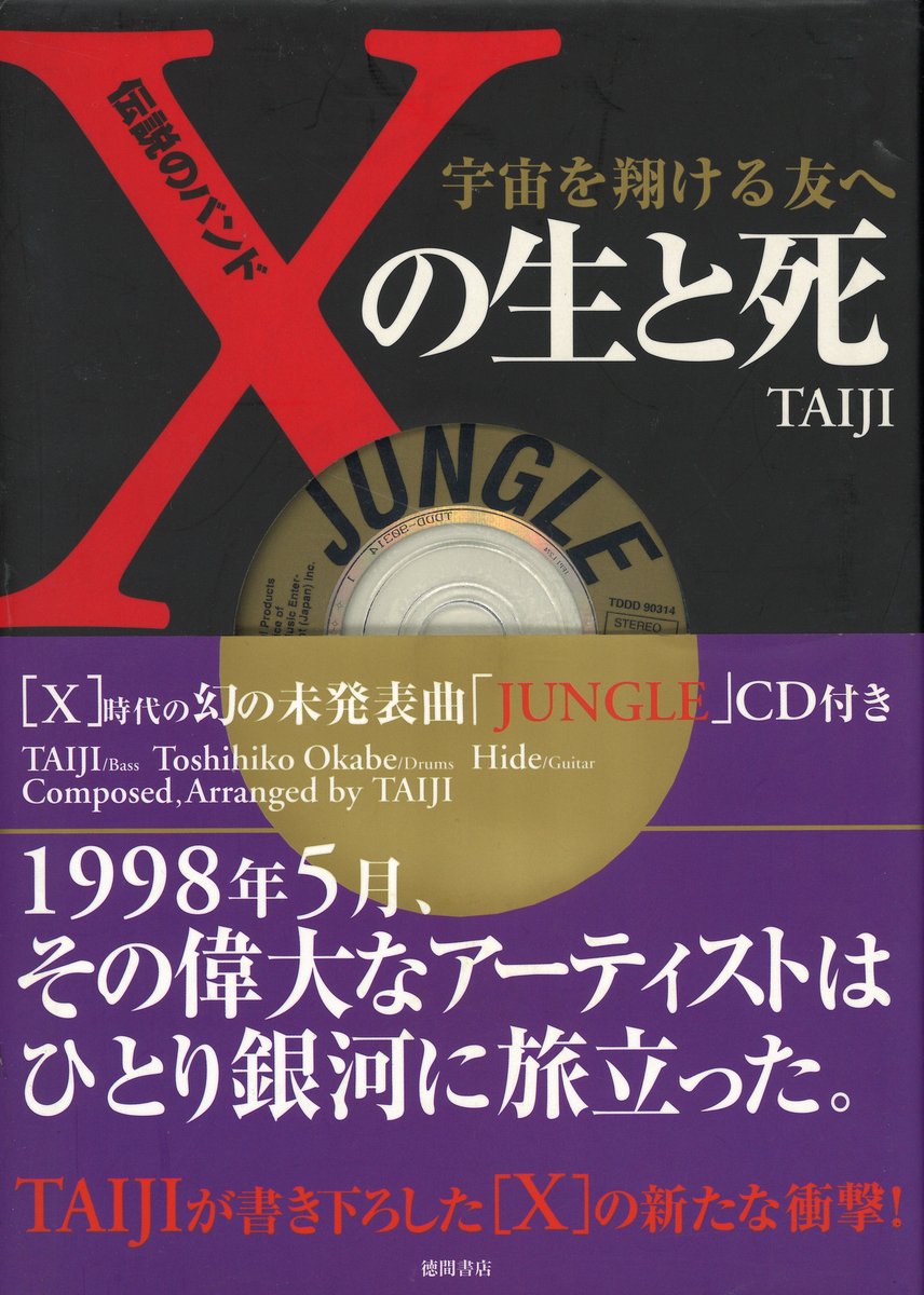 TAIJI(X JAPAN) 2000年/書籍 宇宙を翔ける友へ 伝説のバンド Xの生と死