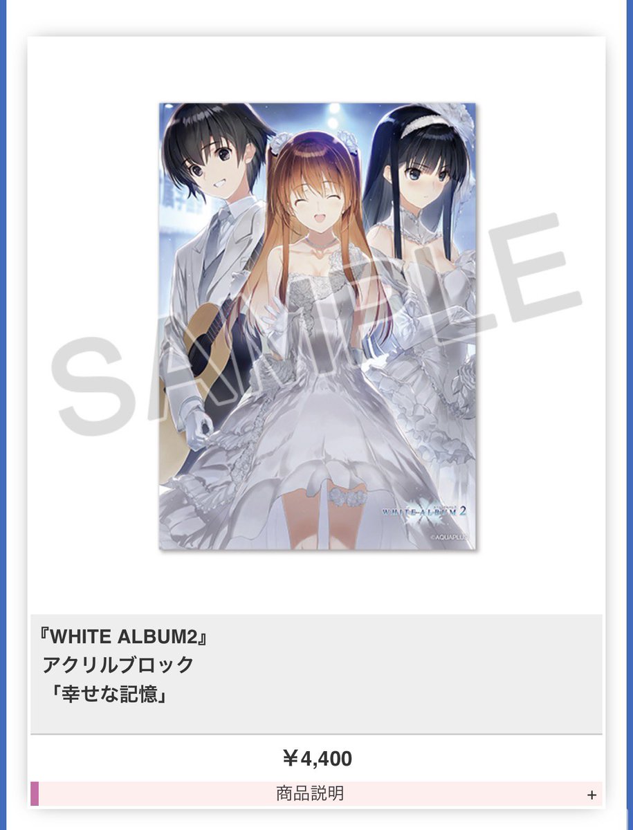 xxx WHITE ALBUM2 物販完売情報 追加 ・アクリルブロック「幸せな記憶