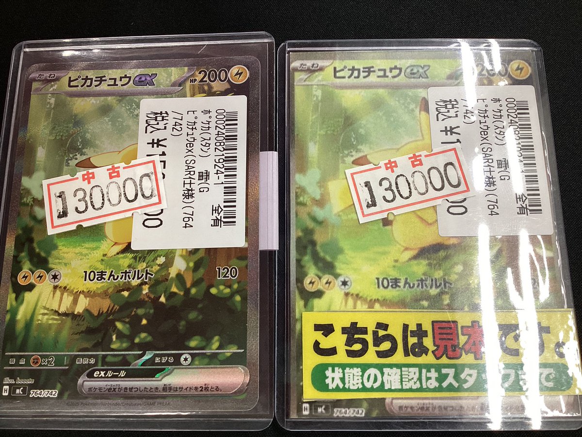 ポケカ ピカチュウex (764/742 SAR) 買取いたしました‼️ 早速特価