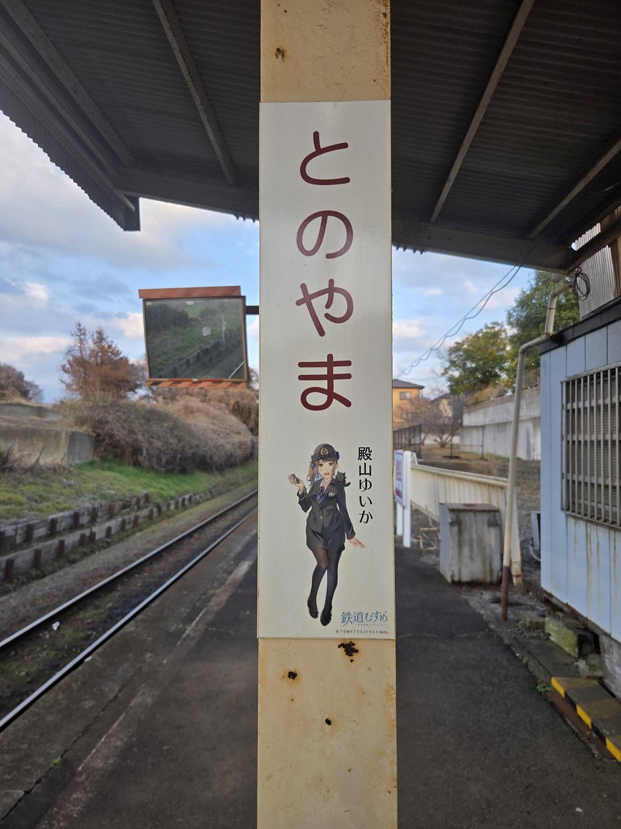 最後にひたちなか海浜鉄道殿山駅で、殿山ゆいかさんに会いに来ました