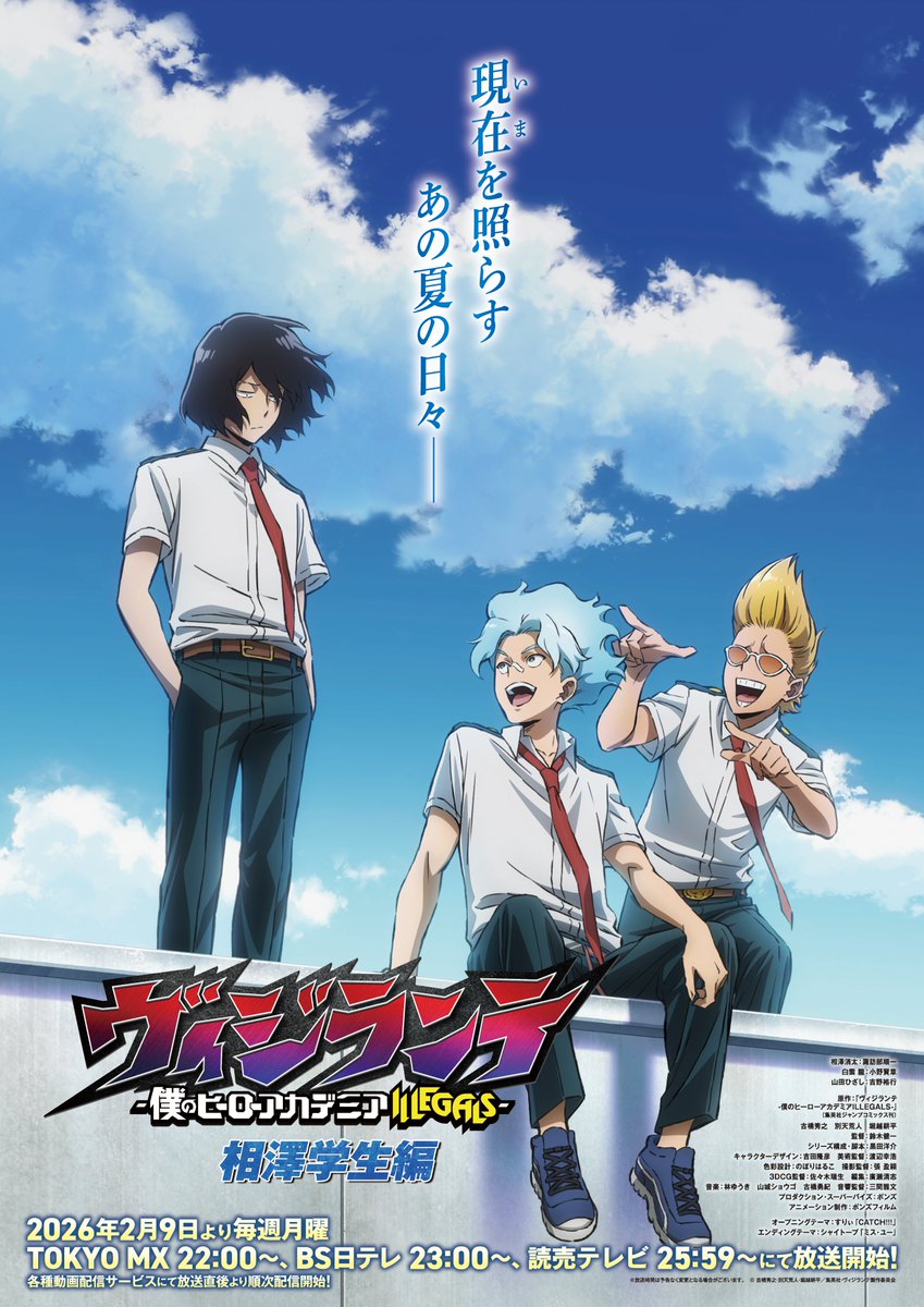 相澤学生編」最終話となる 第21話(第2期 第8話)は 本日2/23(月)22:00