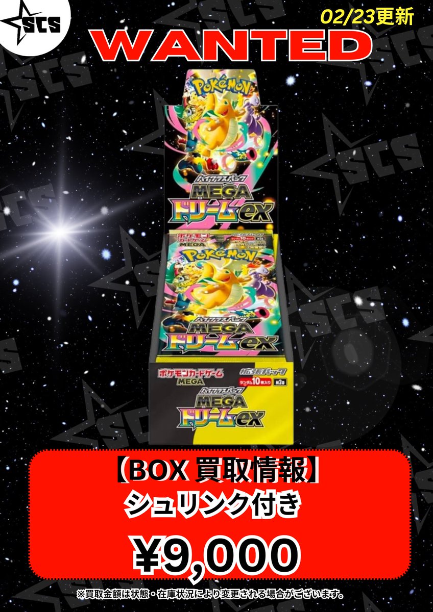 SCS渋谷 ✨ Box買取情報 最新弾「MEGAドリームex」 シュリンク付き