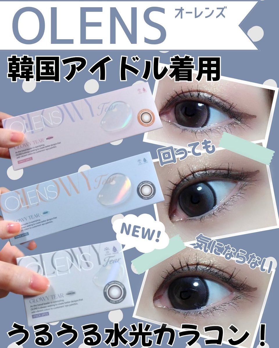 PR】 ダブルハイライターで回っても気にならない！OLENS @Pop_lens
