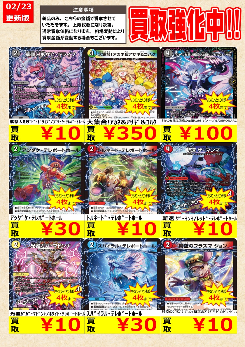 デュエルマスターズ】 ノーマルカード買取強化中！ お一人様各タイトル
