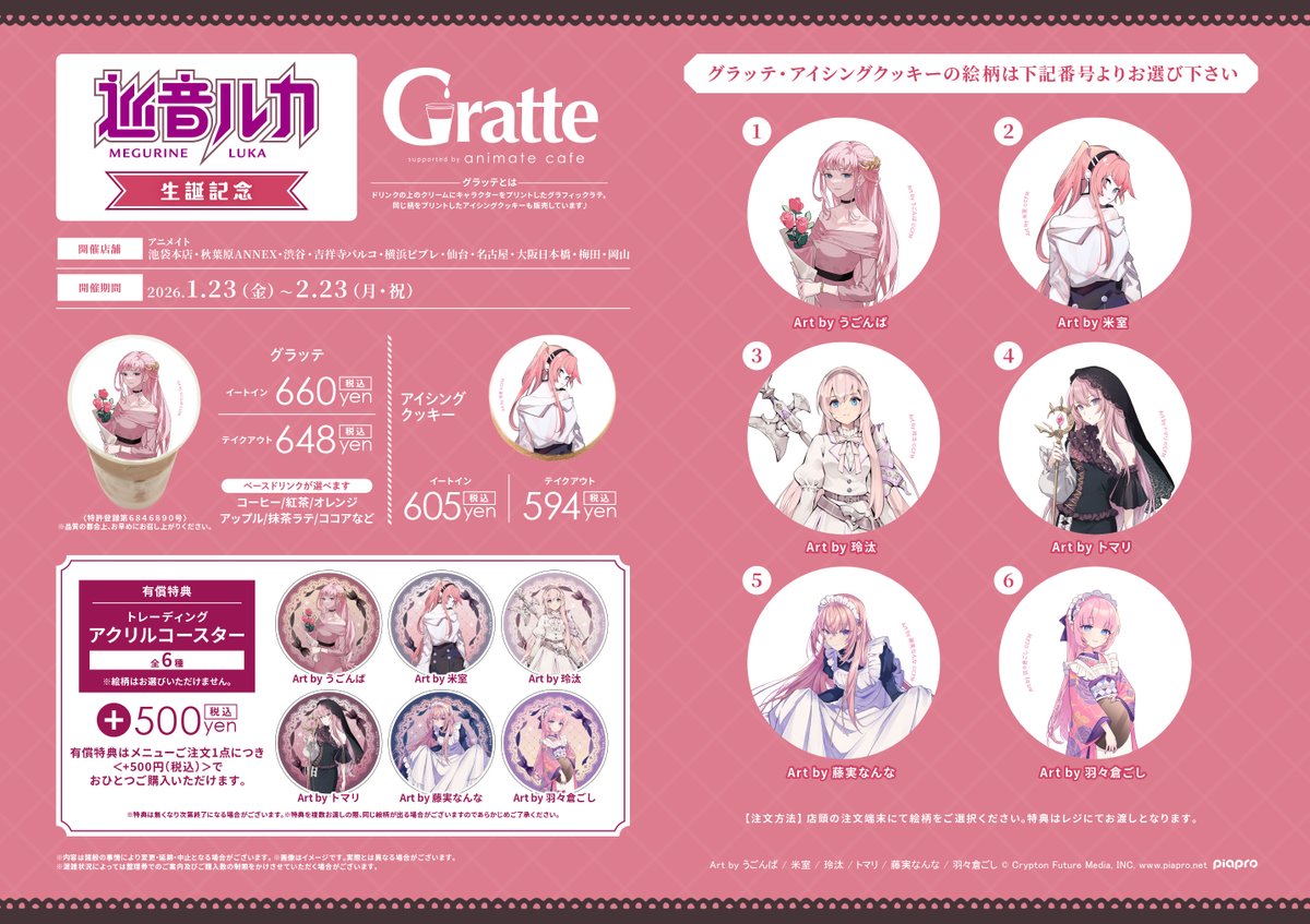 グラッテ】 『巡音ルカ 生誕記念 Gratte』 ラテ・クッキーの絵柄は全6