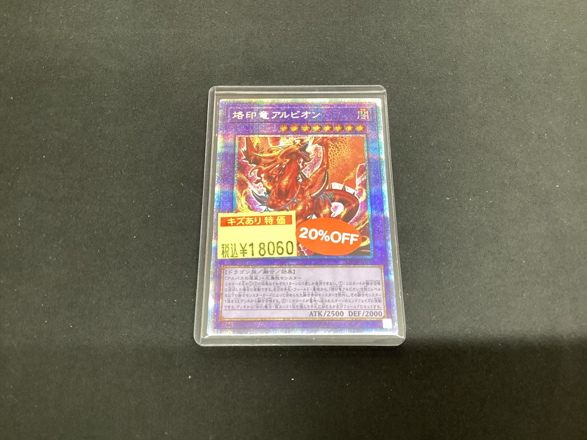 ✨買取情報✨ #遊戯王OCG 『烙印竜アルビオン(プリシク)』の特価作成