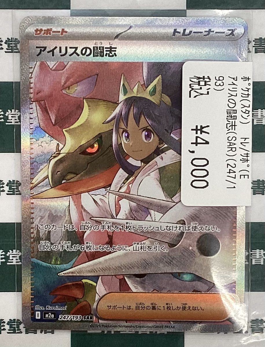 ポケカ アイリスの闘志（SAR）（247/193） こちら買い取らせていただき
