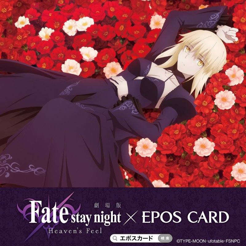 エポスカードと劇場版「Fate/stay night [HF]」がコラボレーション