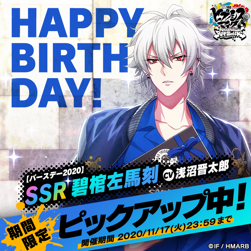 ハッピーバースデー❗ 左馬刻🎉 ＼ 碧棺左馬刻バースデーキャンペーン
