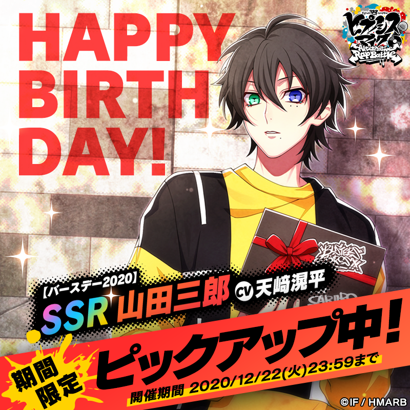 ハッピーバースデー❗ 三郎🎉 ＼ 山田三郎バースデーキャンペーンを12