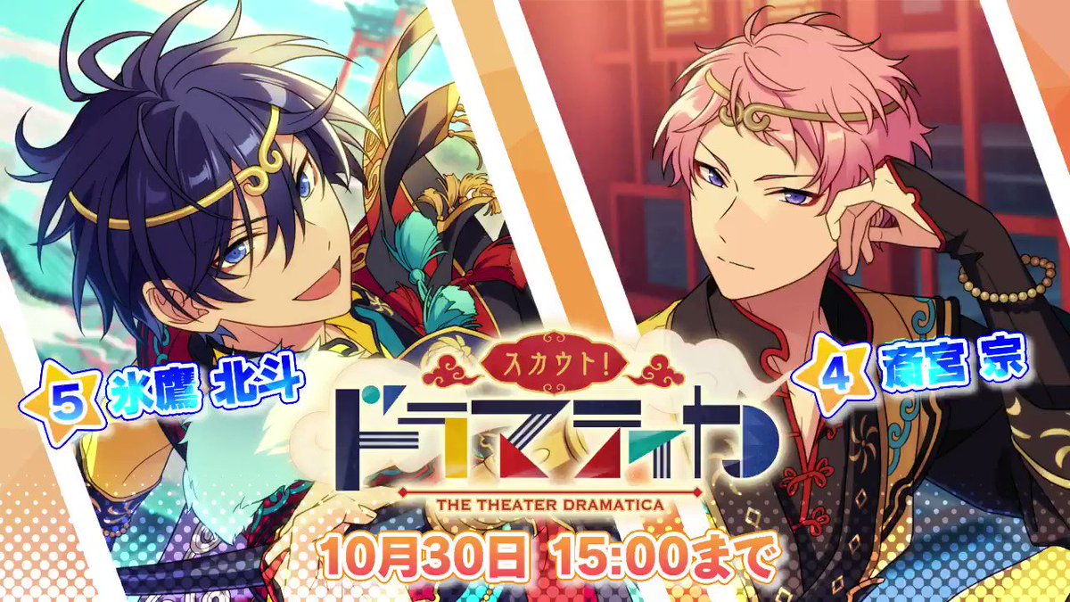 スカウト！ ドラマティカ 開催中！ 情熱の流し目王子 ☆5 氷鷹 北斗